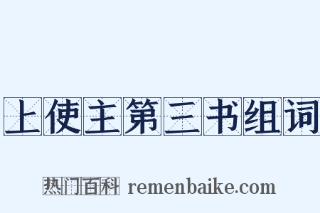 上使主第三书组词是什么意思的图片
